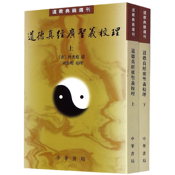 道德真经广圣义校理（上下）/道教典籍选刊