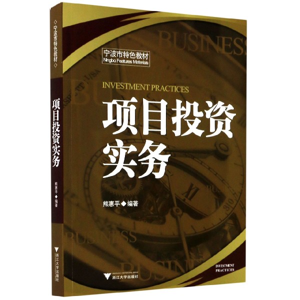 项目投资实务