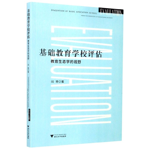 基础教育学校评估（教育生态学的视野）