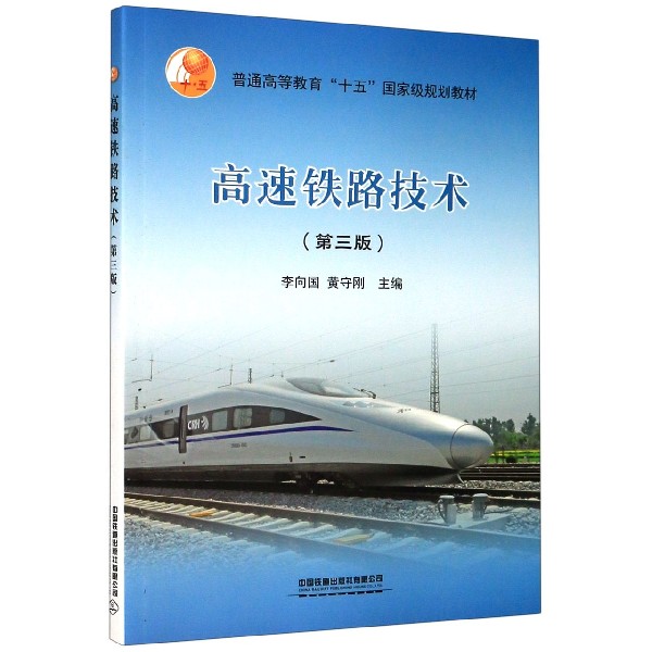高速铁路技术（第3版普通高等教育十五国家级规划教材）