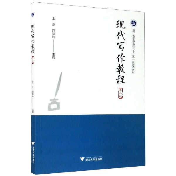 现代写作教程（第2版浙江省普通高校十三五新形态教材）