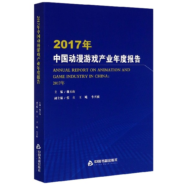 2017年中国动漫游戏产业年度报告