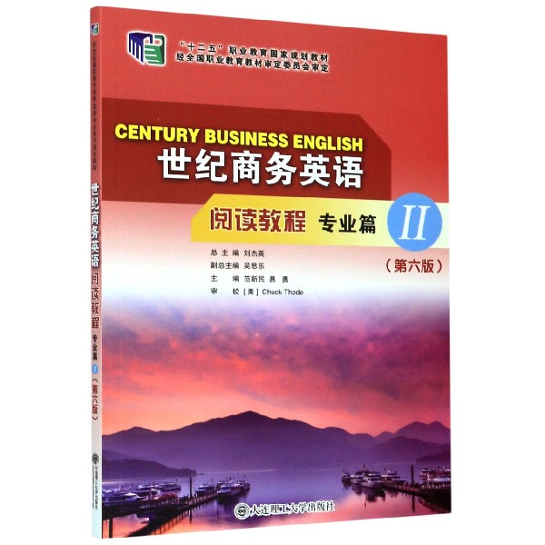世纪商务英语阅读教程（专业篇Ⅱ第6版十二五职业教育国家规划教材）