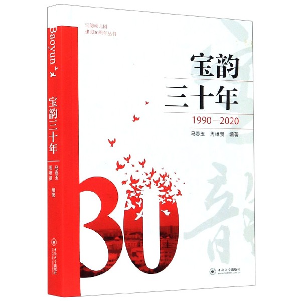 宝韵三十年（1990-2020）/宝韵幼儿园建园30周年丛书