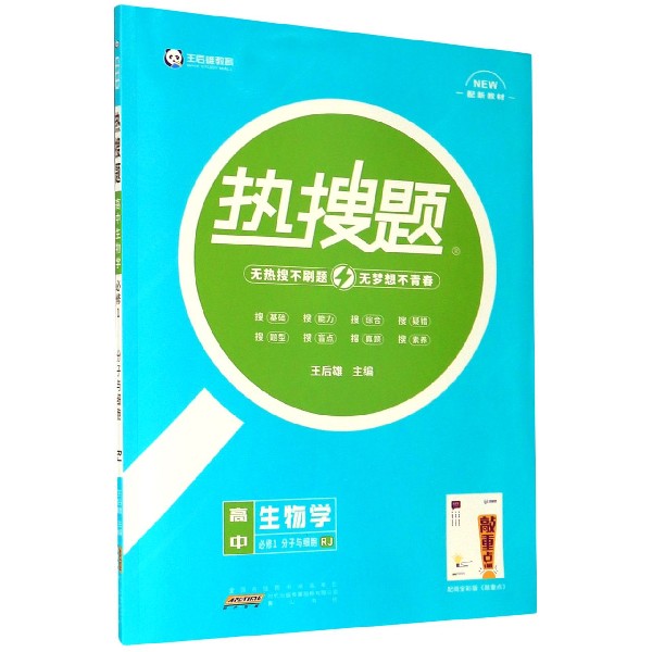 高中生物学（必修1分子与细胞RJ配新教材）/热搜题