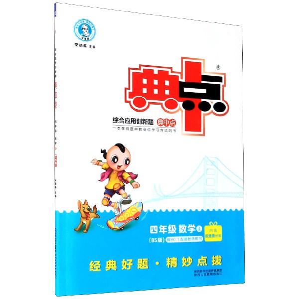 四年级数学（上BS版）/综合应用创新题典中点