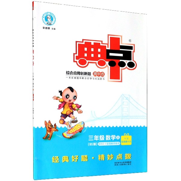 三年级数学（上BS版）/综合应用创新题典中点