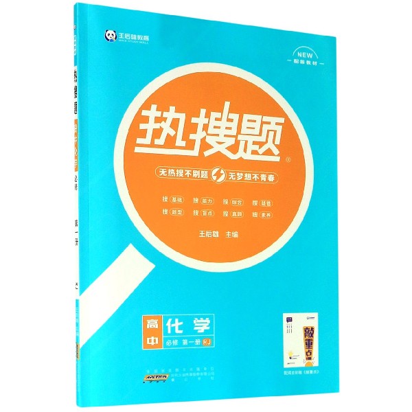 高中化学（必修第1册RJ配新教材）/热搜题