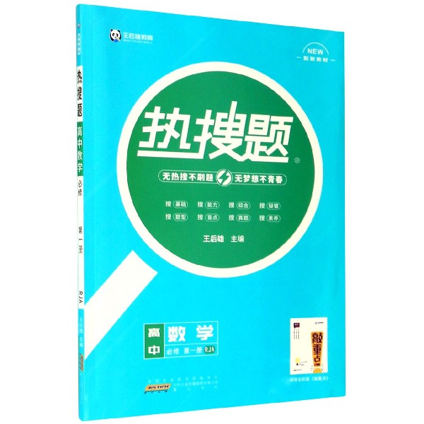 高中数学（必修第1册RJA配新教材）/热搜题