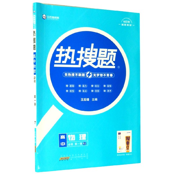 高中物理（必修第1册RJ配新教材）/热搜题