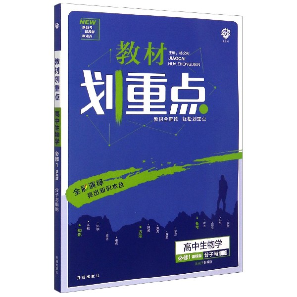 高中生物学（必修1课标版分子与细胞适用于浙科版）/教材划重点