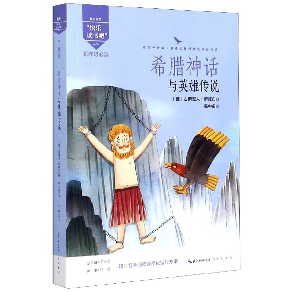 希腊神话与英雄传说(4年级必读)/魅力语文快乐读书吧丛书