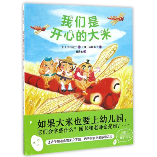 我们是开心的大米(精)