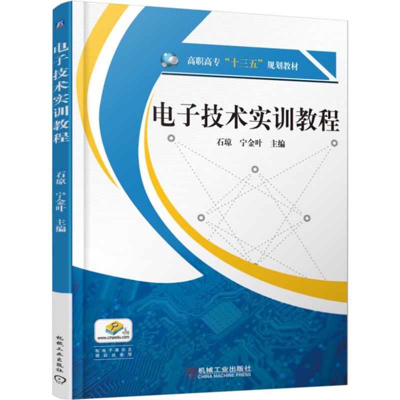 电子技术实训教程（高职高专十三五规划教材）