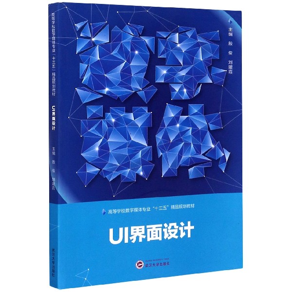 UI界面设计（高等学校数字媒体专业十三五精品规划教材）