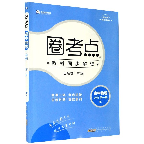 高中物理（必修第1册RJ配新教材）/圈考点