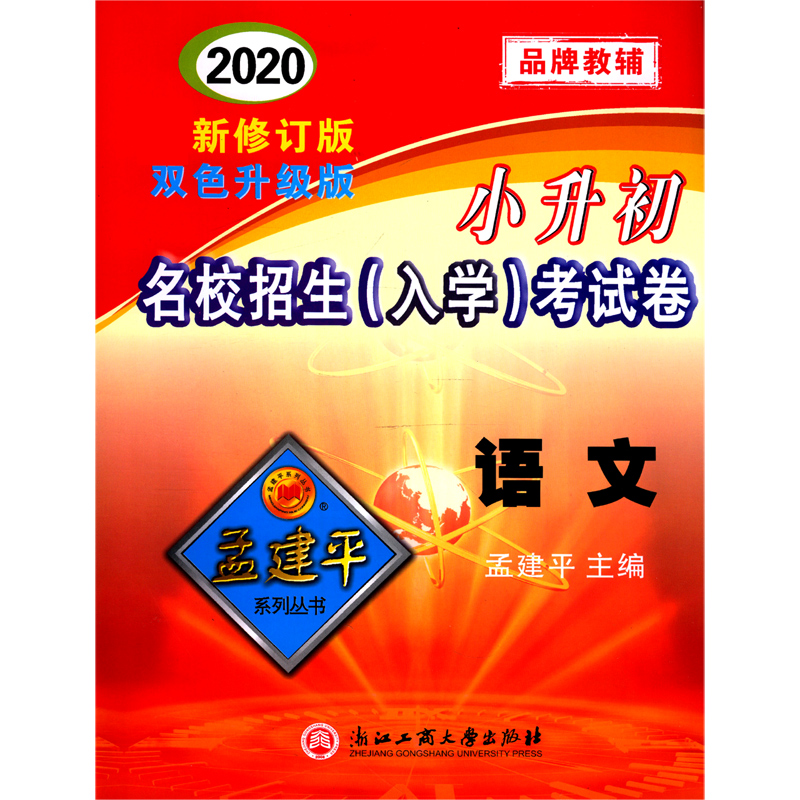 语文（2020最新修订版双色升级版）/小升初名校招生入学考试卷