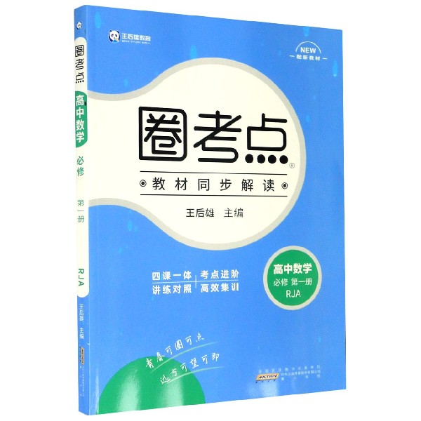 高中数学（必修第1册RJA配新教材）/圈考点