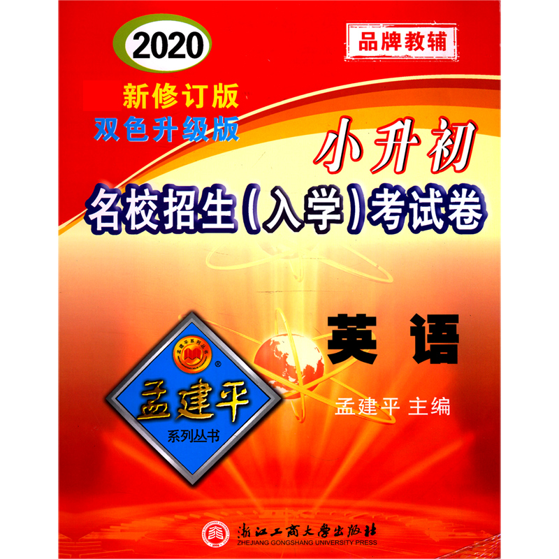 英语（2020最新修订版双色升级版）/小升初名校招生入学考试卷