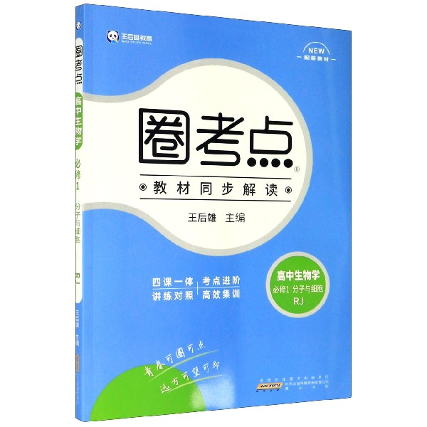 高中生物学（必修1分子与细胞RJ配新教材）/圈考点
