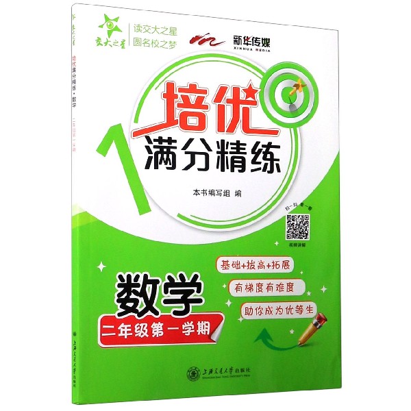 数学（2年级第1学期）/培优满分精练