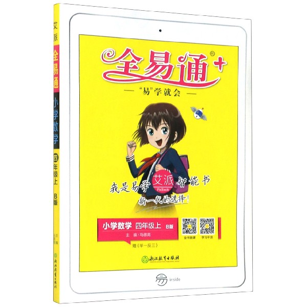 小学数学（4上B版）/全易通