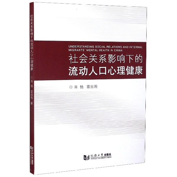 社会关系影响下的流动人口心理健康