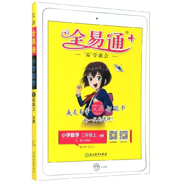 小学数学（3上B版）/全易通