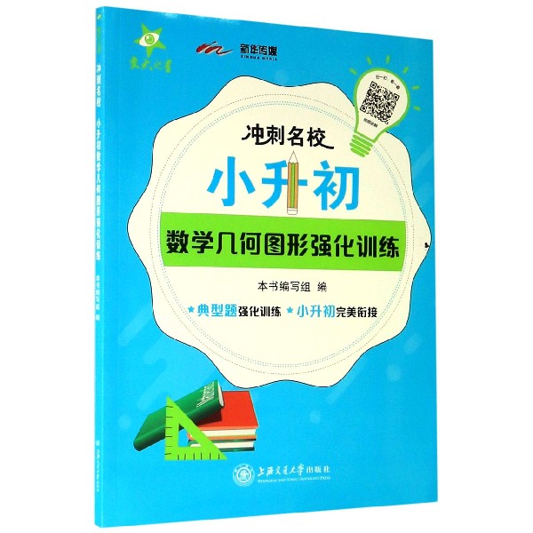 小升初数学几何图形强化训练/冲刺名校