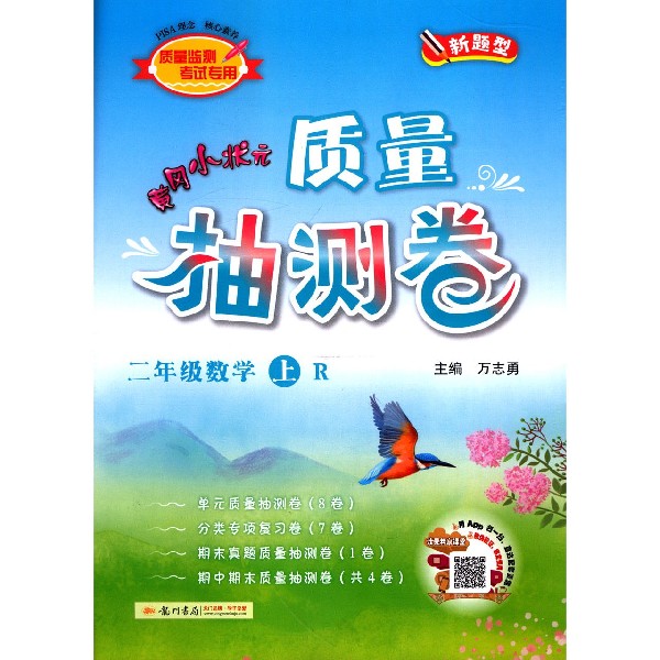 二年级数学（上R）/黄冈小状元质量抽测卷