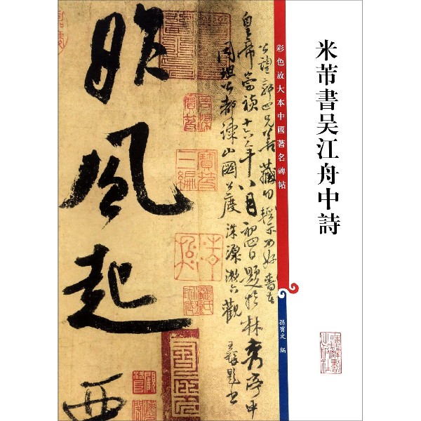 米芾书吴江舟中诗/彩色放大本中国著名碑帖