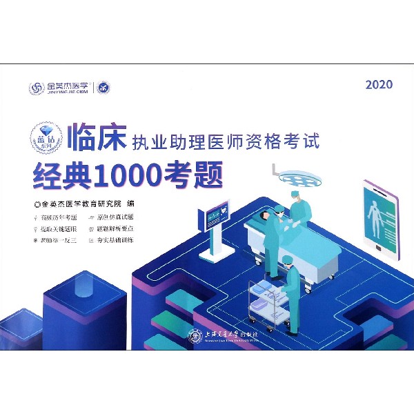 临床执业助理医师资格考试经典1000考题（2020）