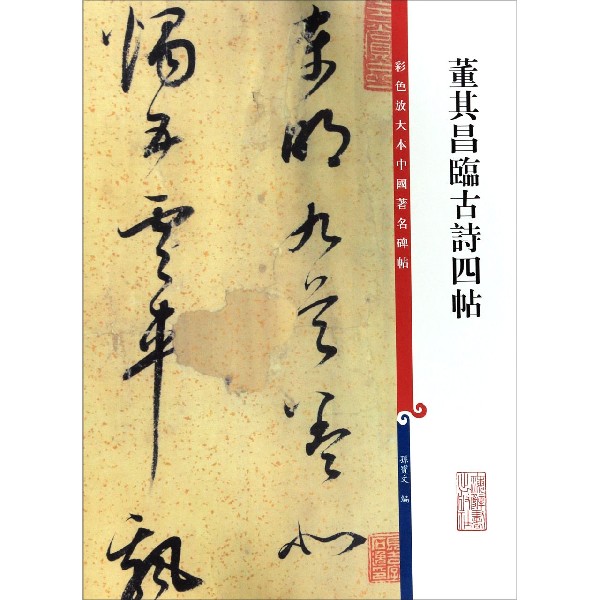 董其昌临古诗四帖/彩色放大本中国著名碑帖