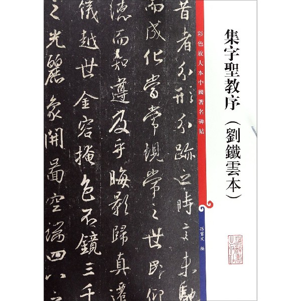集字圣教序（刘铁云本）/彩色放大本中国著名碑帖