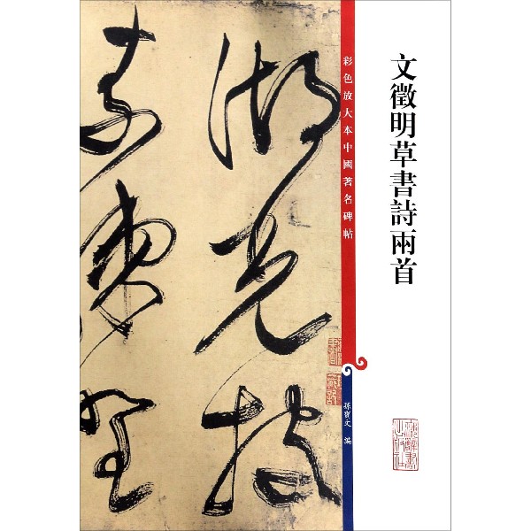 文徵明草书诗两首/彩色放大本中国著名碑帖