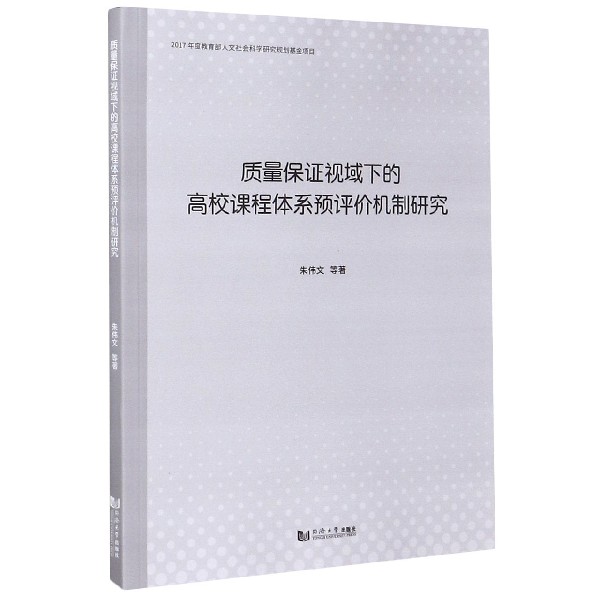 质量保证视域下的高校课程体系预评价机制研究