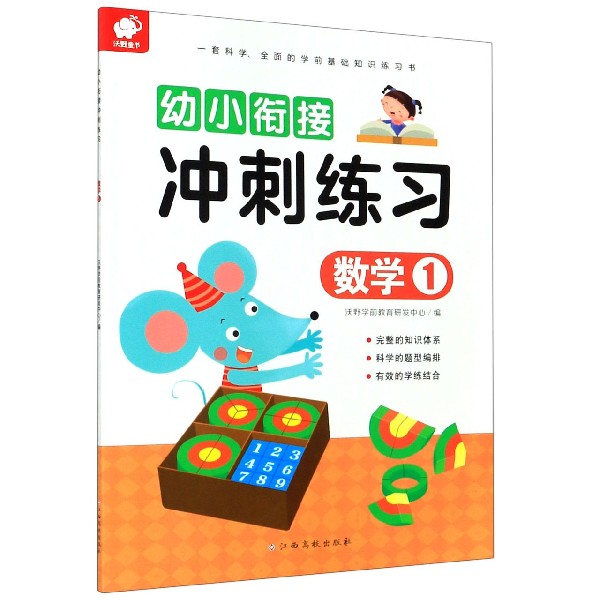 数学（1）/幼小衔接冲刺练习