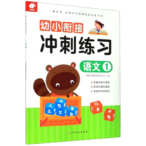 语文（1）/幼小衔接冲刺练习