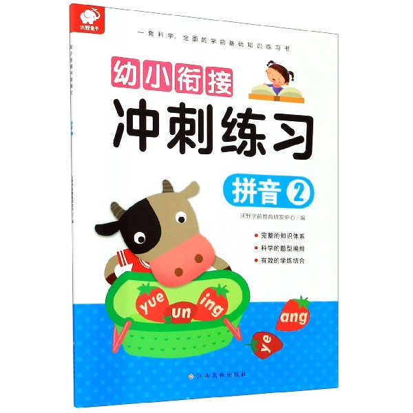 拼音（2）/幼小衔接冲刺练习
