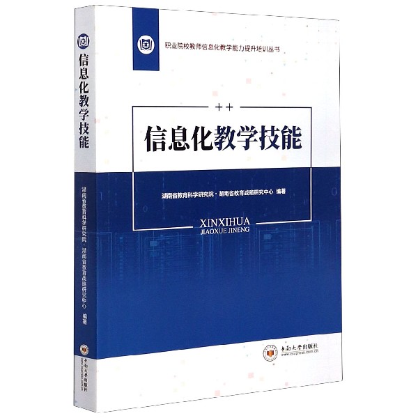 信息化教学技能/职业院校教师信息化教学能力提升培训丛书