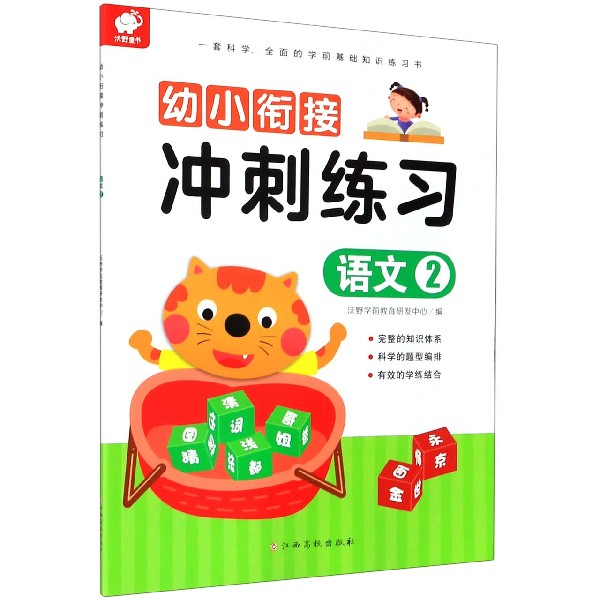 语文（2）/幼小衔接冲刺练习