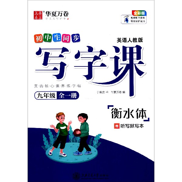 初中生同步写字课（9年级全1册英语人教版全彩版衡水体）