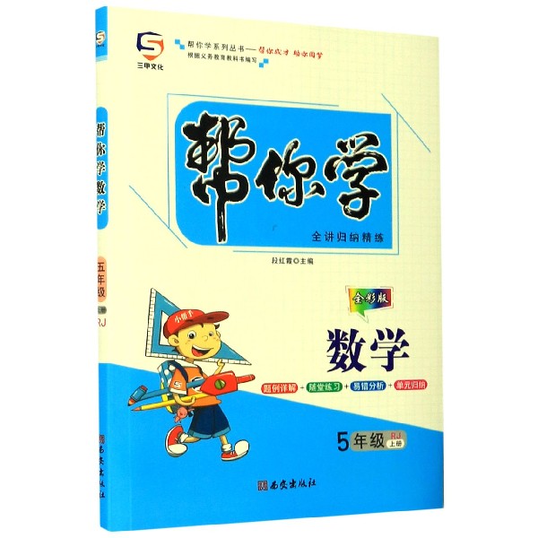 帮你学数学（5上RJ全彩版）/帮你学系列丛书