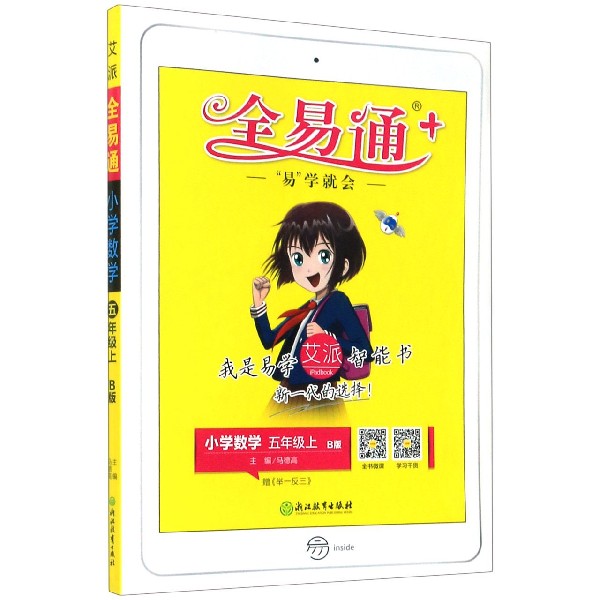 小学数学（5上B版）/全易通