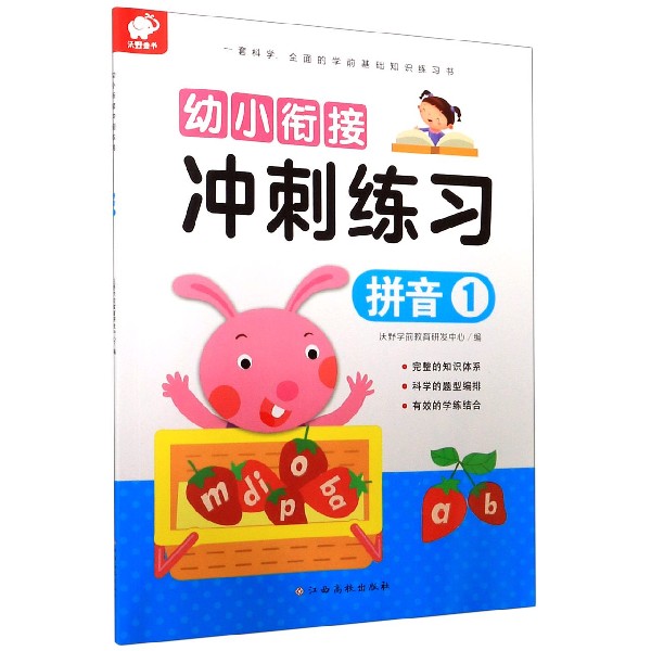 拼音（1）/幼小衔接冲刺练习
