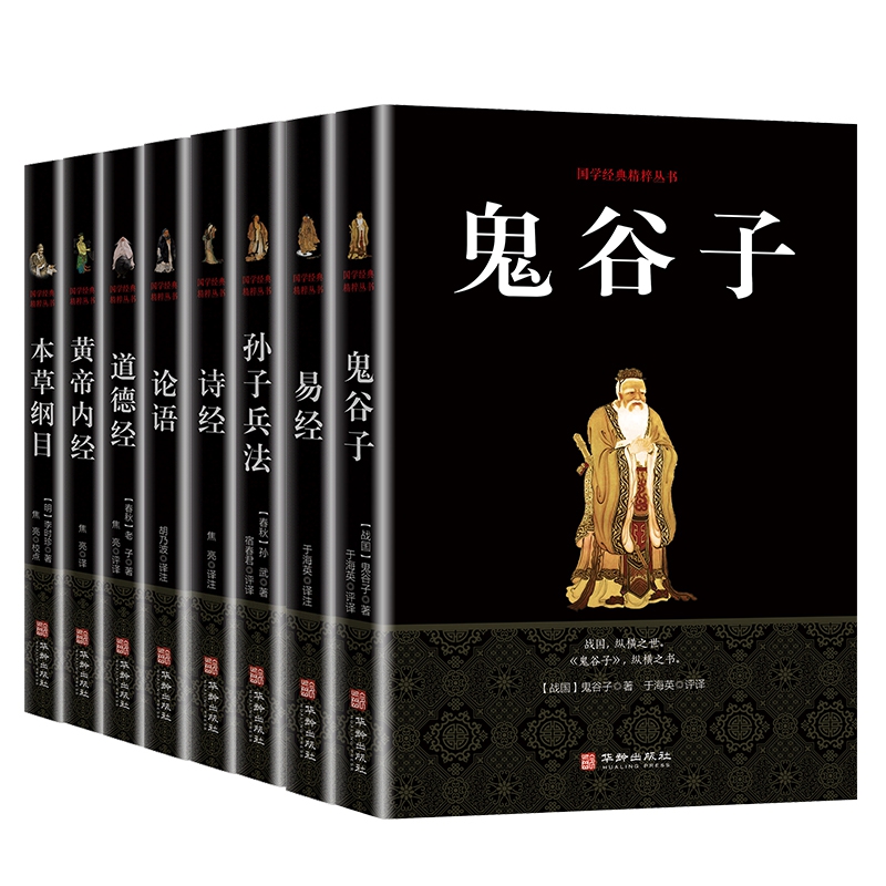 中华国学经典精粹双色版全8册 （论语+诗经+易经+道德经+鬼谷子+孙子兵法+黄帝内经+本