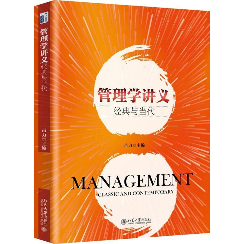 管理学讲义(经典与当代)