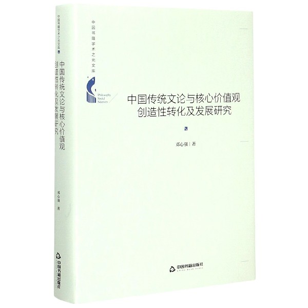 中国传统文论与核心价值观创造性转化及发展研究(精)/中国书籍学术之光文库