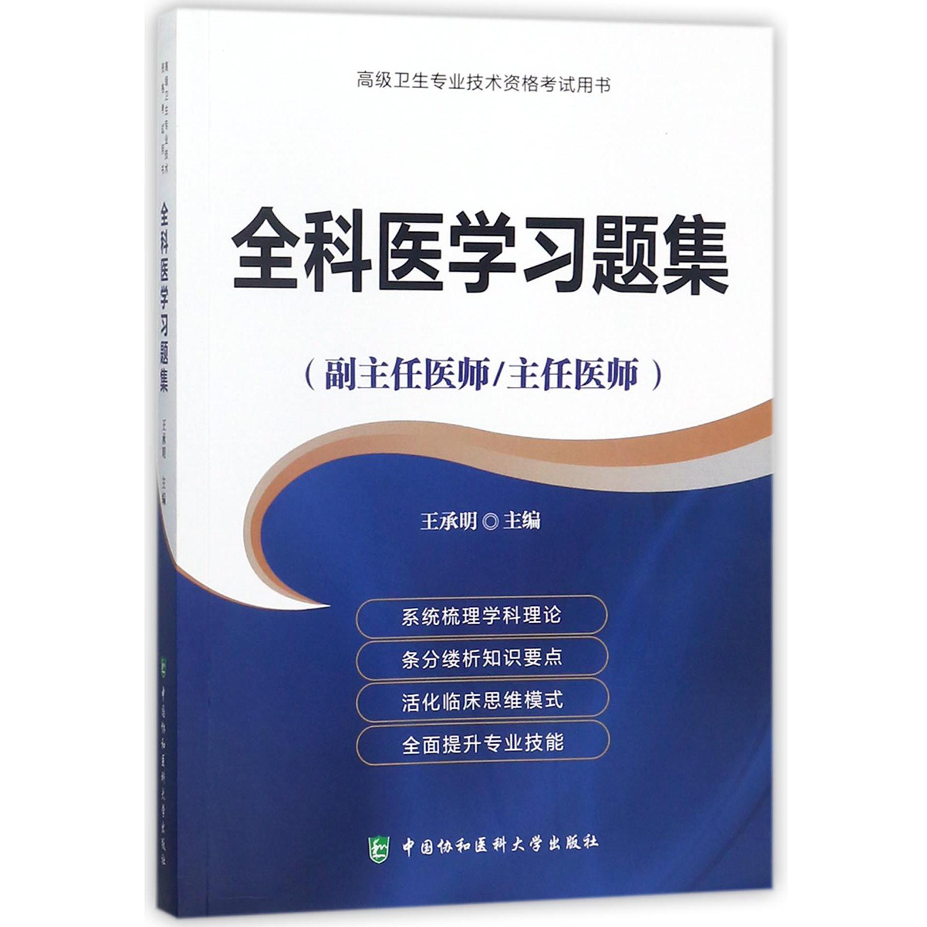 全科医学习题集(副主任医师主任医师)/高级卫生专业技术资格考试用书