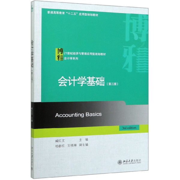 会计学基础(第3版21世纪经济与管理应用型规划教材普通高等教育十二五应用型规划教材)/